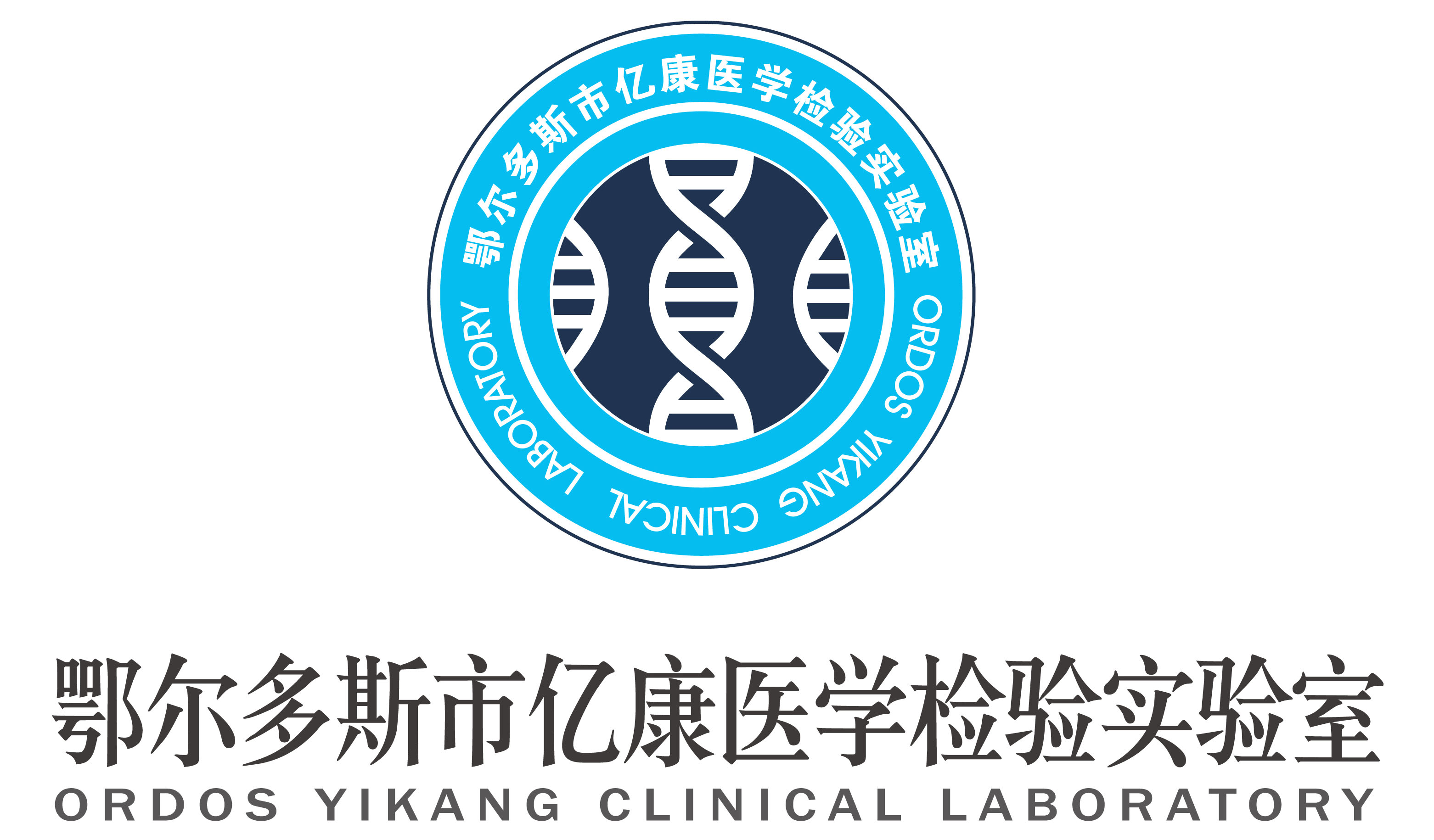 鄂尔多斯亿康医学检验实验室